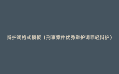 辩护词格式模板（刑事案件优秀辩护词罪轻辩护）