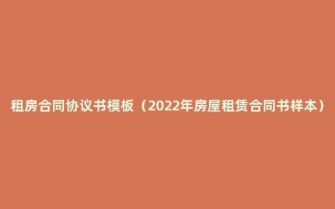 租房合同协议书模板（2022年房屋租赁合同书样本）