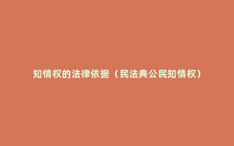 知情权的法律依据（民法典公民知情权）