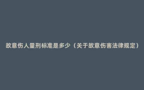 故意伤人量刑标准是多少（关于故意伤害法律规定）