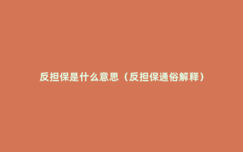 反担保是什么意思（反担保通俗解释）