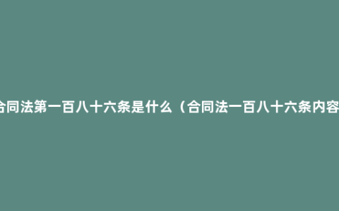 合同法第一百八十六条是什么（合同法一百八十六条内容）