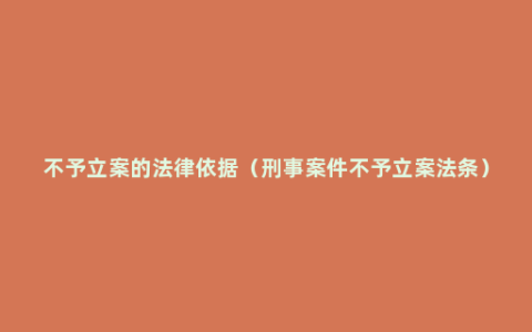 不予立案的法律依据（刑事案件不予立案法条）