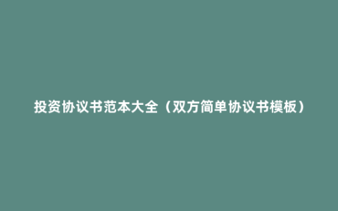 投资协议书范本大全（双方简单协议书模板）