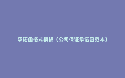 承诺函格式模板（公司保证承诺函范本）