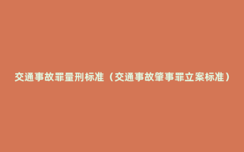 交通事故罪量刑标准（交通事故肇事罪立案标准）