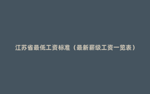 江苏省最低工资标准（最新薪级工资一览表）