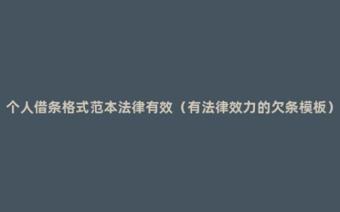 个人借条格式范本法律有效（有法律效力的欠条模板）