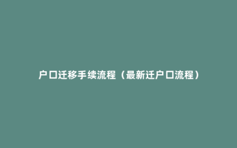 户口迁移手续流程（最新迁户口流程）