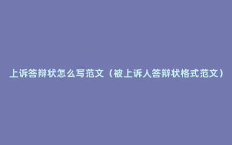 上诉答辩状怎么写范文（被上诉人答辩状格式范文）