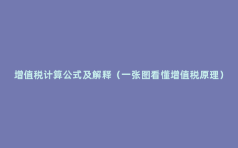 增值税计算公式及解释（一张图看懂增值税原理）