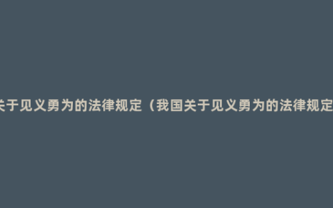 关于见义勇为的法律规定（我国关于见义勇为的法律规定）