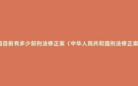 我国目前有多少部刑法修正案（中华人民共和国刑法修正案五）