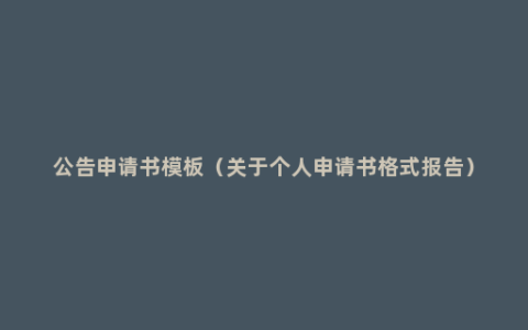 公告申请书模板（关于个人申请书格式报告）