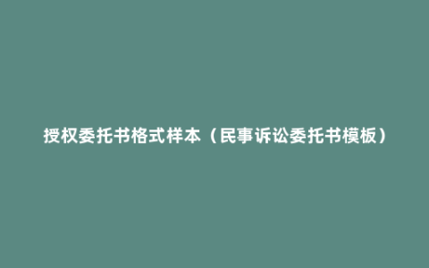 授权委托书格式样本（民事诉讼委托书模板）