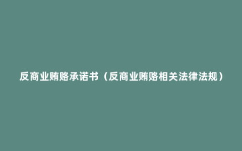 反商业贿赂承诺书（反商业贿赂相关法律法规）