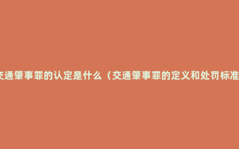 交通肇事罪的认定是什么（交通肇事罪的定义和处罚标准）