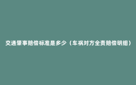 交通肇事赔偿标准是多少（车祸对方全责赔偿明细）