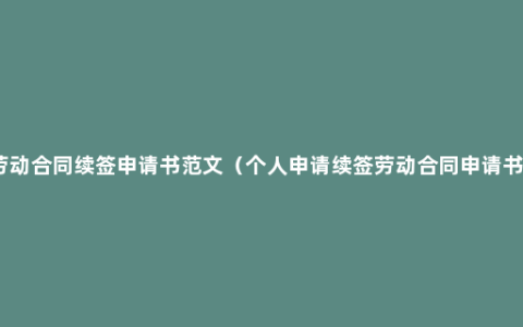 劳动合同续签申请书范文（个人申请续签劳动合同申请书）