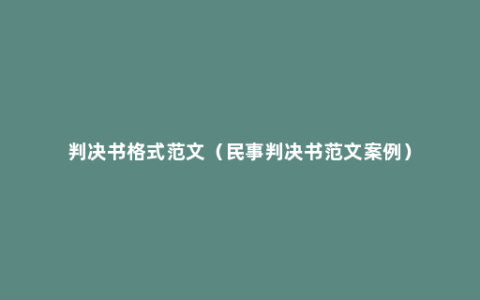 判决书格式范文（民事判决书范文案例）