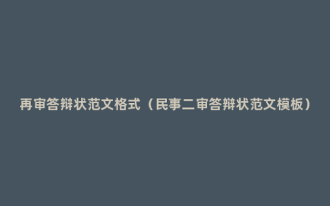 再审答辩状范文格式（民事二审答辩状范文模板）