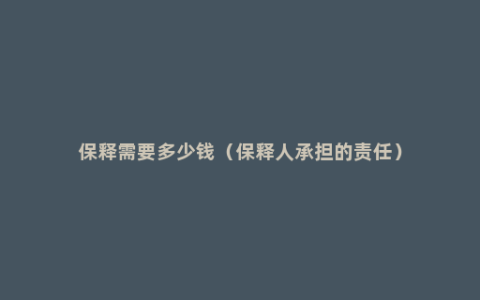 保释需要多少钱（保释人承担的责任）