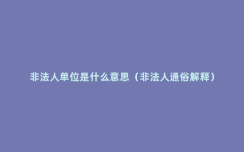 非法人单位是什么意思（非法人通俗解释）