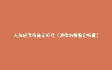 人体轻微伤鉴定标准（法律伤情鉴定标准）