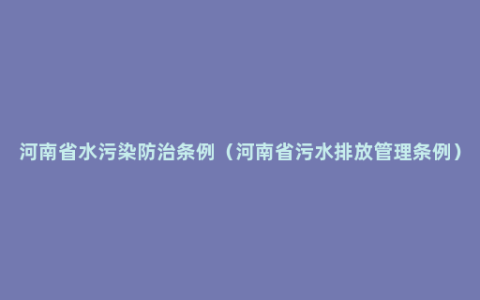 河南省水污染防治条例（河南省污水排放管理条例）