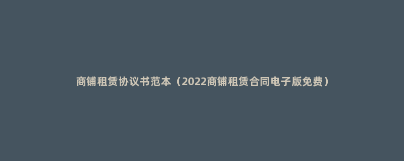 商铺租赁协议书范本（2022商铺租赁合同电子版免费）