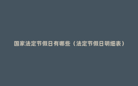 国家法定节假日有哪些（法定节假日明细表）