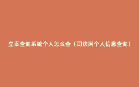 立案查询系统个人怎么查（司法网个人信息查询）