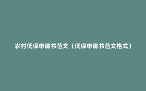 农村低保申请书范文（低保申请书范文格式）