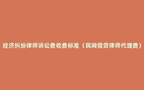 经济纠纷律师诉讼费收费标准（民间借贷律师代理费）