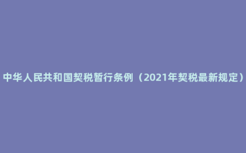 中华人民共和国契税暂行条例（2021年契税最新规定）