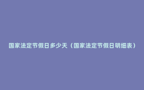 国家法定节假日多少天（国家法定节假日明细表）