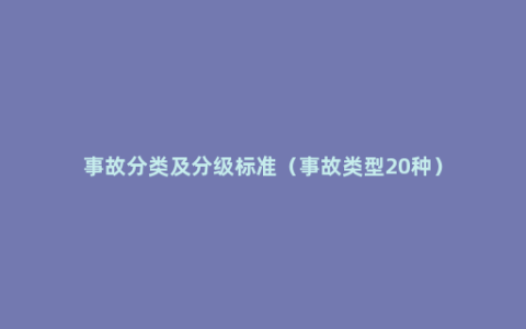 事故分类及分级标准（事故类型20种）