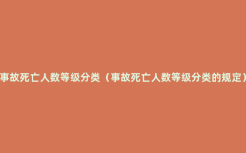 事故死亡人数等级分类（事故死亡人数等级分类的规定）