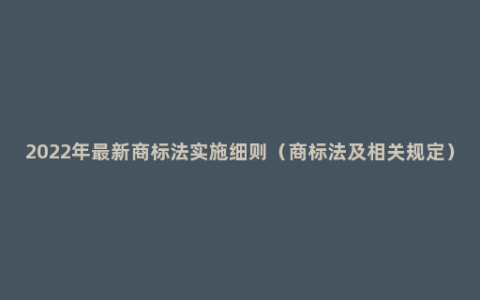 2022年最新商标法实施细则（商标法及相关规定）