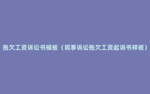 拖欠工资诉讼书模板（民事诉讼拖欠工资起诉书样板）