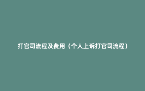 打官司流程及费用（个人上诉打官司流程）