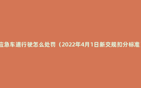 应急车道行驶怎么处罚（2022年4月1日新交规扣分标准）