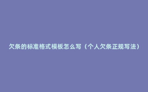 欠条的标准格式模板怎么写（个人欠条正规写法）