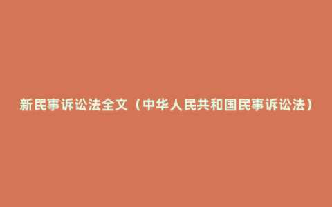 新民事诉讼法全文（中华人民共和国民事诉讼法）