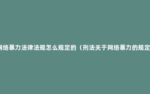 网络暴力法律法规怎么规定的（刑法关于网络暴力的规定）