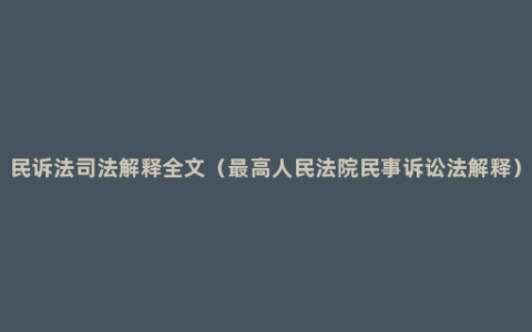 民诉法司法解释全文（最高人民法院民事诉讼法解释）