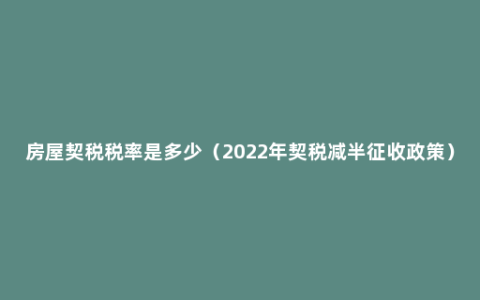 房屋契税税率是多少（2022年契税减半征收政策）