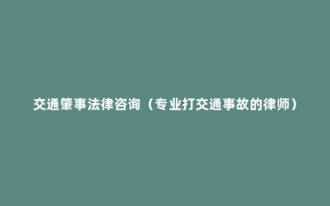 交通肇事法律咨询（专业打交通事故的律师）