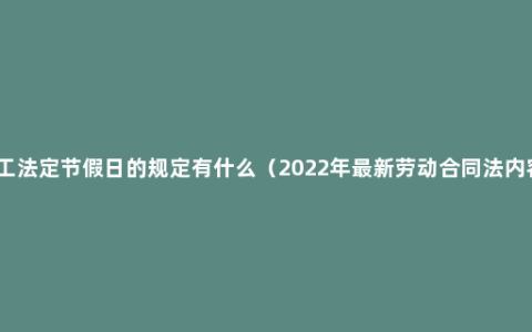 职工法定节假日的规定有什么（2022年最新劳动合同法内容）