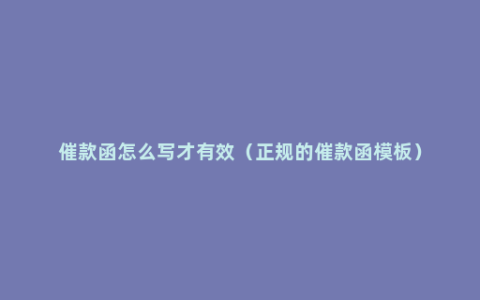 催款函怎么写才有效（正规的催款函模板）